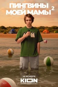 Пингвины моей мамы